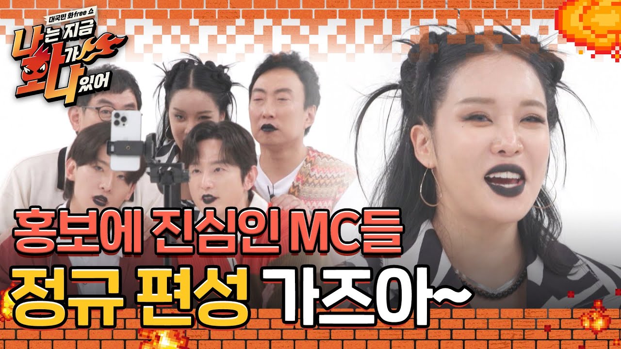 홍보에 진심인 MC들의 나.화.나 정규 편성을 위한 챌린지 도전! l #나는지금화가나있어 l #MBCevery1 l EP.1