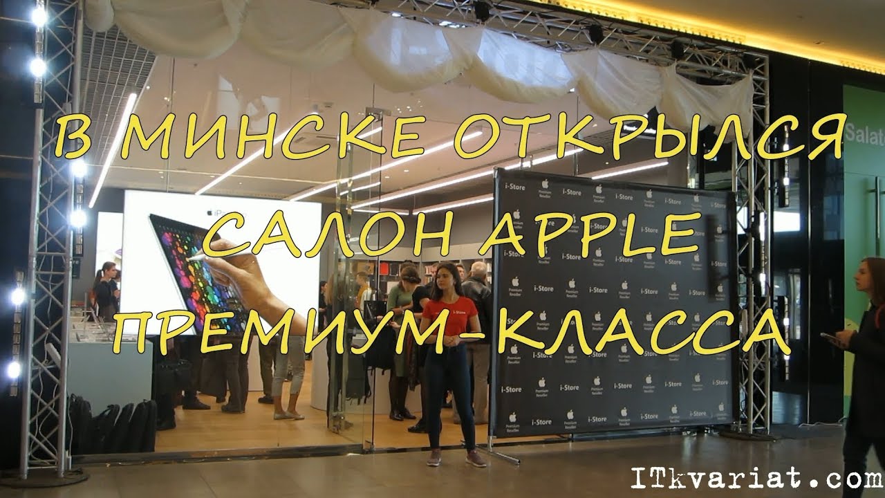 В МИНСКЕ ОТКРЫЛСЯ САЛОН APPLE ПРЕМИУМ КЛАССА
