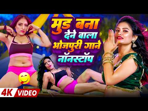 मूड बना देने वाला भोजपुरी गाने नॉनस्टॉप | Bhojpuri Romantic Gane | Romantic Gane Bhojpuri | New Song