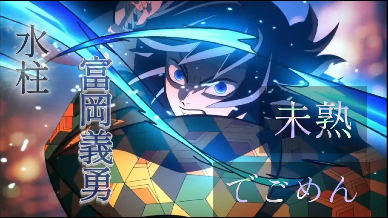 【MAD/AMV】鬼滅の刃 柱稽古編 冨岡義勇「未熟でごめん」×浜崎あゆみ『progress』(セリフ付き)