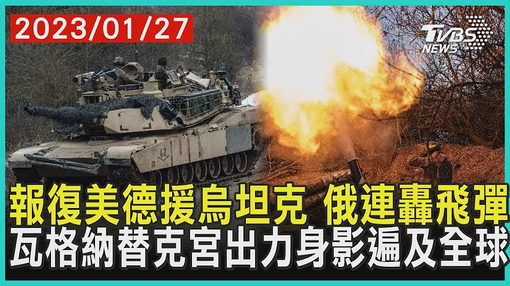 報復美德援烏坦克 俄連轟飛彈   瓦格納替克宮出力身影遍及全球  十點不一樣20230127 - 天天要聞