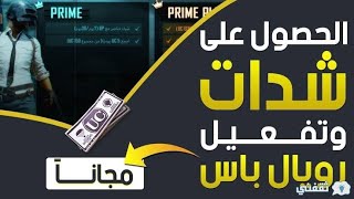 اقسم بالله طريقة شحن شدات ببجي ممجانا وشدات لانهائيه بـاأقوي طريقة عن طريق هاذا التطبيق /PUBG MOBILE screenshot 5