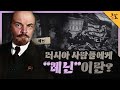 [KBS 역사저널 그날] 러시아 사람들에게 “레닌”이란?ㅣKBS 220320 방송