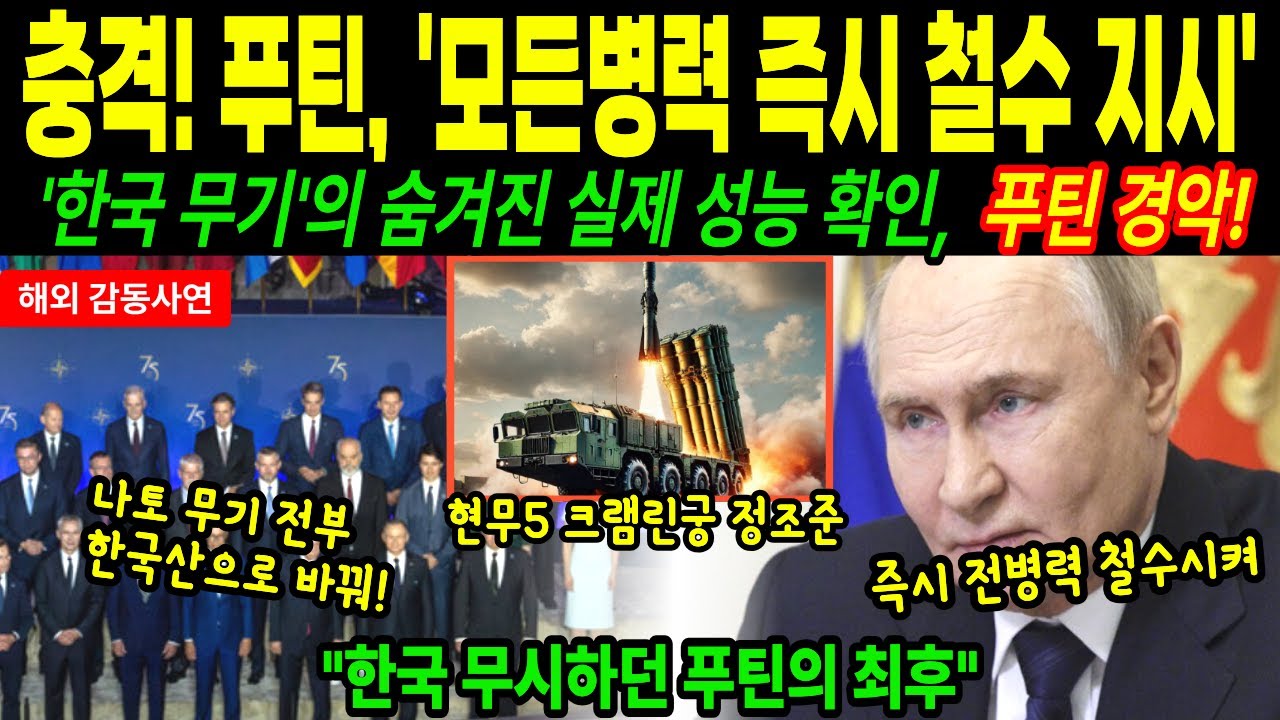 [해외감동사연] 한국 무기 무시하던 푸틴, 기밀 보고서 한 장에 경악하고, 서부전선에서 러시아군 70만명을 급히 퇴각 시키는데..