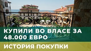 Недвижимость в Святом Власе за 48.000 евро. Болгария. Наша история покупки недвижимости в Болгарии.