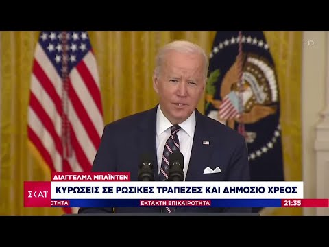 Διάγγελμα Μπάιντεν: Κυρώσεις