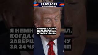 Новости дня 15 марта - утренний выпуск #новости #украина