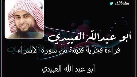تلاوة فجرية لما تيسر من سورة الاسراء للشيخ القارئ محمود العبيدي