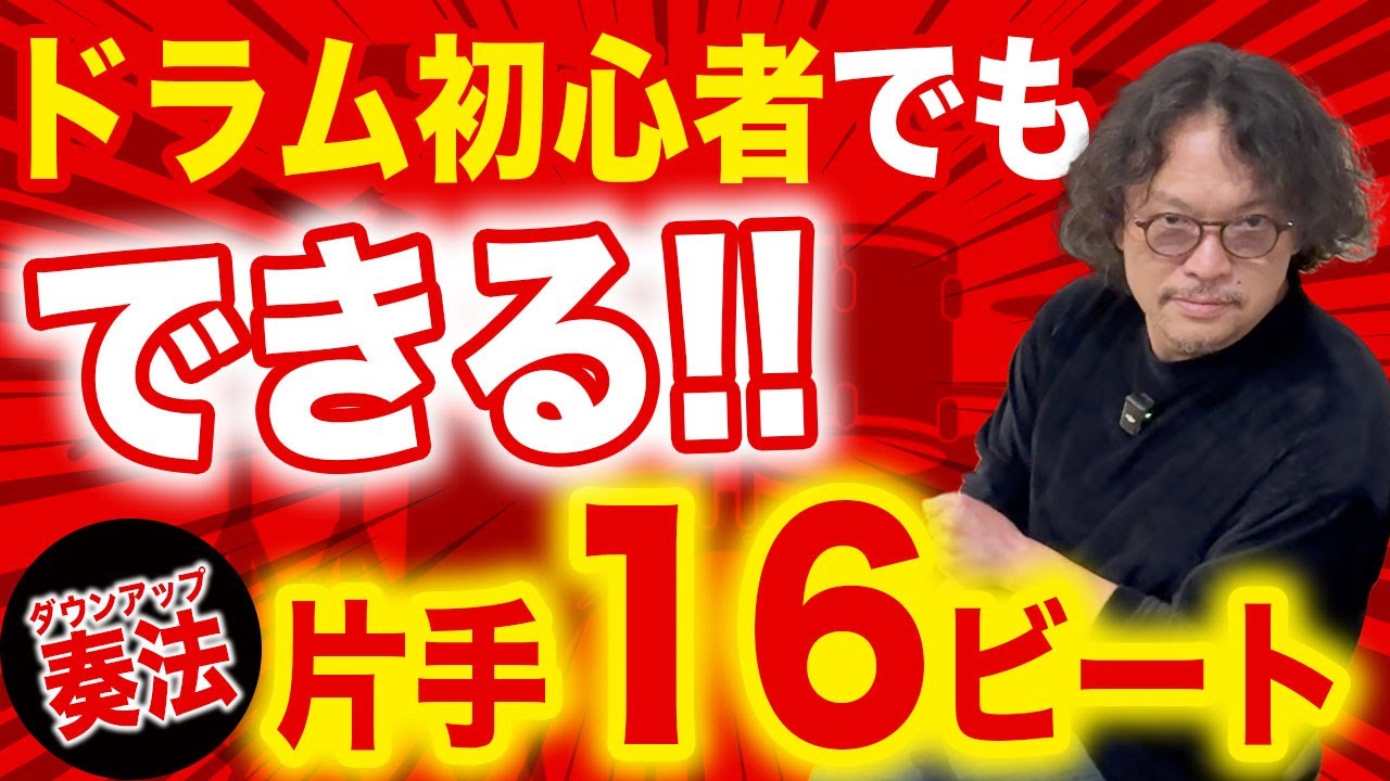 【マジで役に立つ30分】ドラム初心者でも出来る片手１６ビートのコツをプロドラマーがガチレッスン