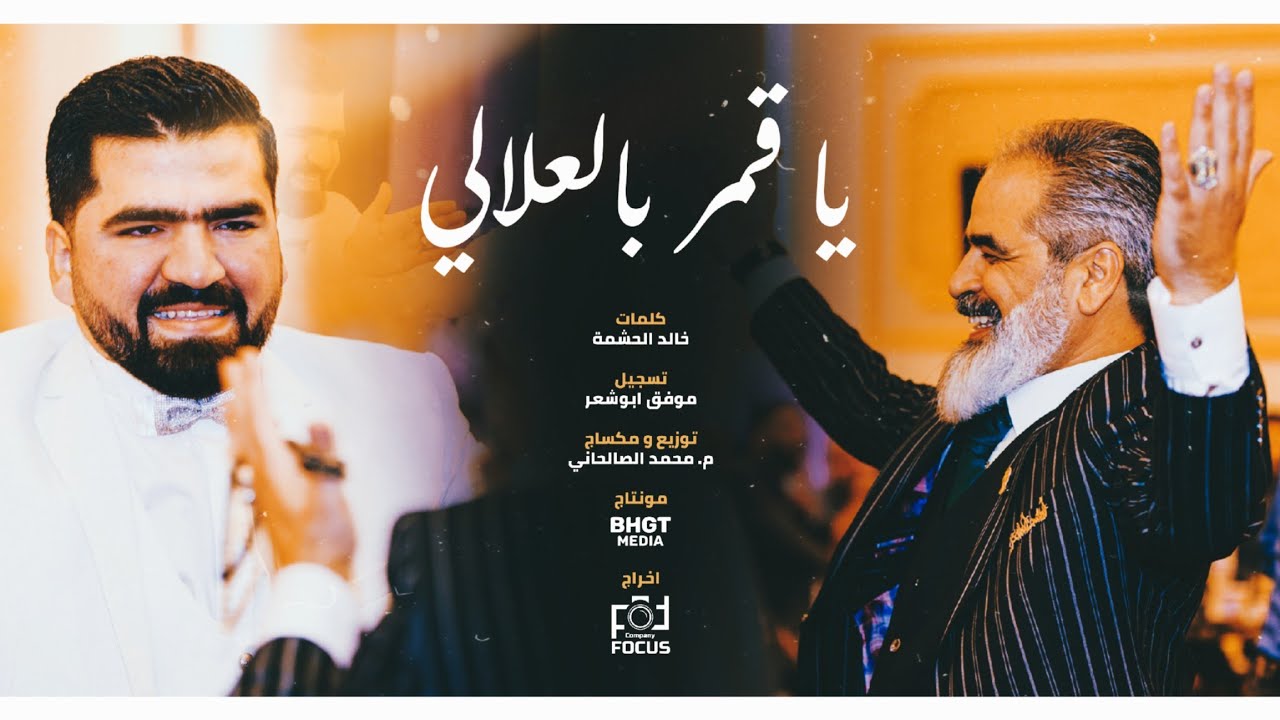 يا قمر بالعلالي - زفة بهجت بهاء الدين ابوشعر - ابوبهجت ابوشعر | ABOBHGTOFFICIAL