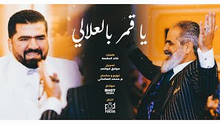 يا قمر بالعلالي   زفة بهجت بهاء الدين ابوشعر   ابوبهجت ابوشعر                   سمعها