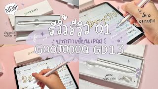 รีวิ้วรีวิว EP.01 | Stylus Pen ปากกาสำหรับไอแพดสุดจึ้ง แปะชาร์จได้!! 