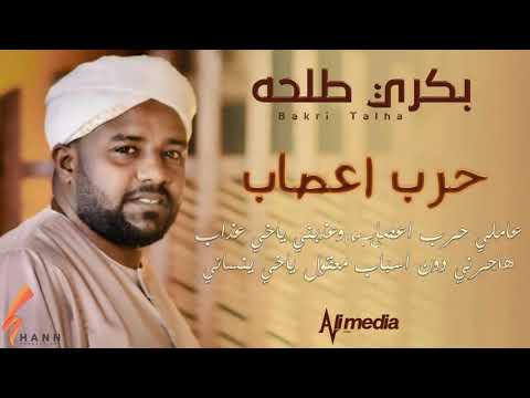 بكري طلحه حرب أعصاب   اغاني سودانية 