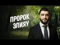 Как ПРОРОК ЭЛИЯУ помогает еврейскому народу? Элияhу а-нави | Рав Исраэль Якобов