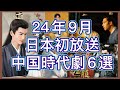 【リアル恋人でラブラブ】恋愛スキャンダルで話題爆発した大人気カップル主演中国時代劇からウーレイ、シャオ・ジャン最新作をはじめ6作品をご紹介!あらすじ、見どころ、放送情報まで!