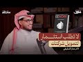 المفاهيم الجديدة لتأسيس الشركات بودكاست غلاف 