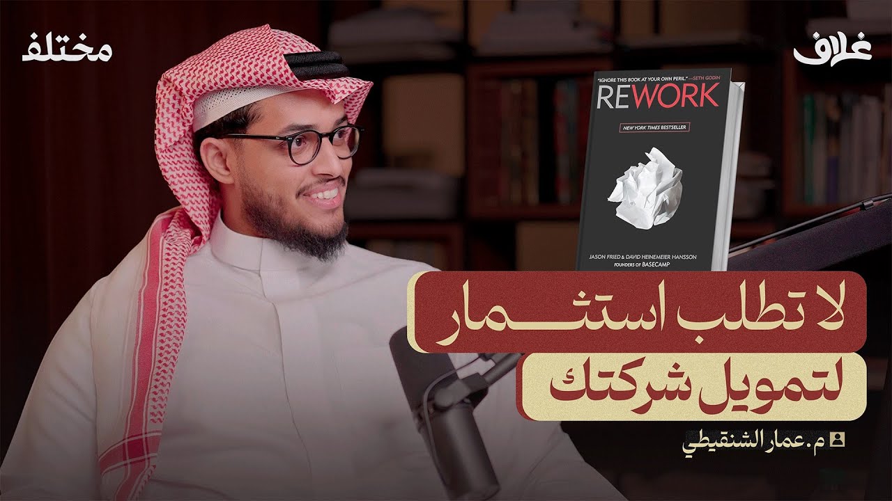 المفاهيم الجديدة لتأسيس الشركات | بودكاست غلاف