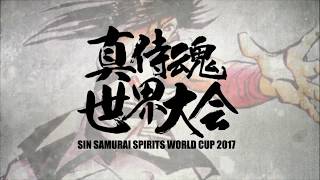 真サムライスピリッツ世界大会17 ゲーセンミカド 真サムライスピリッツ世界大会17 ゲーセンミカド