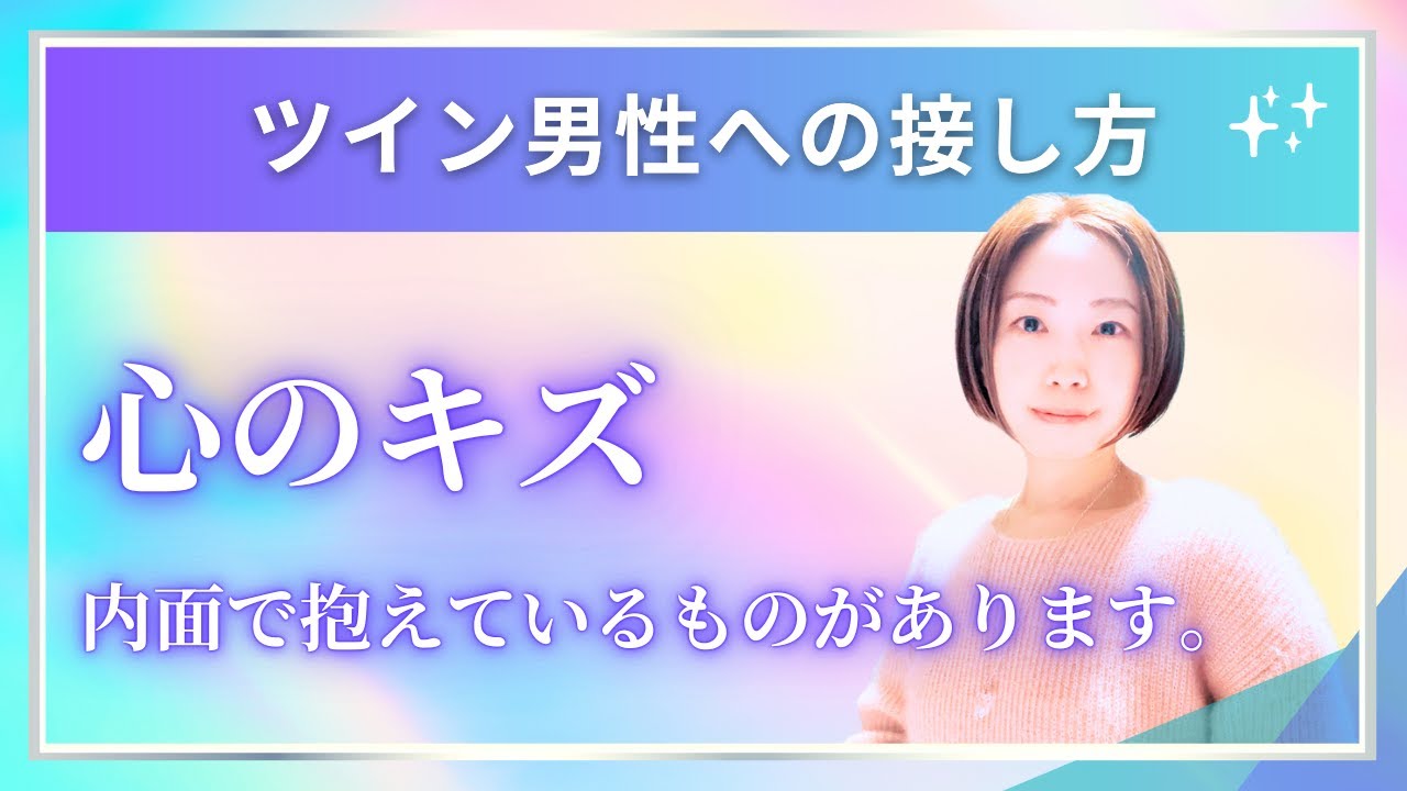 【ツインレイ男性の接し方】〜お相手さまが抱える心のキズ〜🦄✨