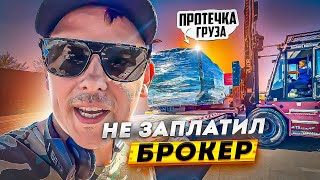 Работа на траке в США. УЖЕ НЕ ПЛАТЯТ деньги! Брокер кинул