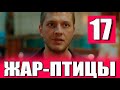 Жар-птицы 18 серия на русском языке. Новый турецкий сериал