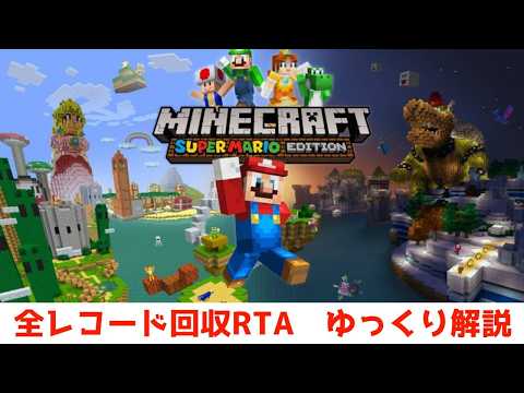 Minecraft] Super Mario Edition All Records Collection RTA 25:43.39