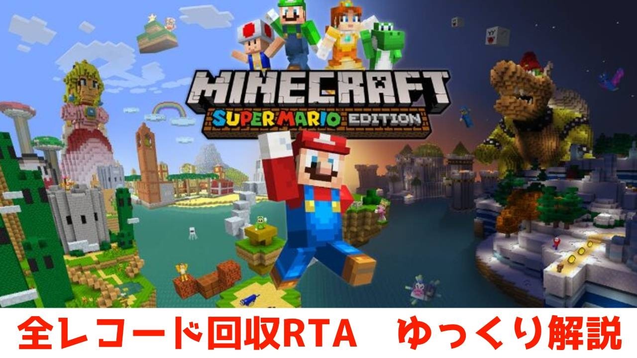 Minecraft] Super Mario Edition All Records Collection RTA 25:43.39