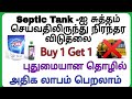 BUSINESS IDEAS IN TAMIL | BEST BUSINESS IDEAS | NO MORE SEPTIC TANK CLEANING | PRISTINOPURE NO LOSS
