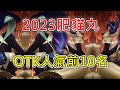 《爐石OTK》2023肥貓丸｜OTK人氣前10名