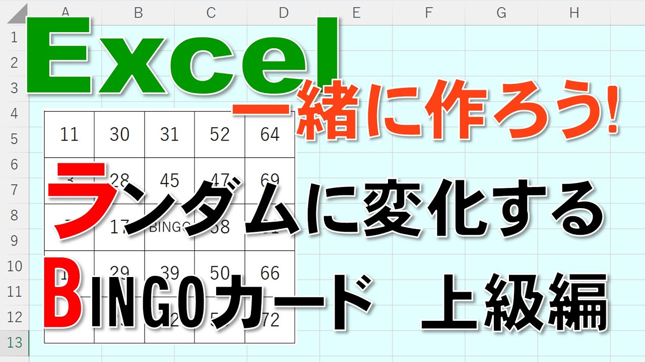 Let's make it together in Excel!] Randomly changing BINGO cards