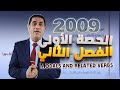 الحصة الأولى انجليزي 2009 الفصل الثاني 1 Modals And Related Verbs مع الأستاذ شادي النجار 