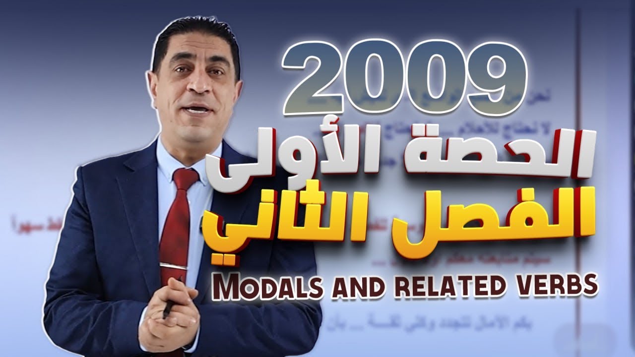 الحصة الأولى #انجليزي 2009 الفصل الثاني | 🔥 1 Modals and related verbs | مع الأستاذ شادي النجار 🔥🥇