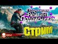 👑 Бустим подписчиков 👑 Нарабатываем тактику командой. :( Сдал свой новый комп, вернулся к старому