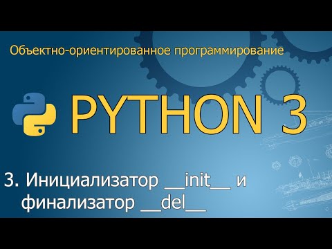 Видео: #3. Инициализатор __init__ и финализатор __del__ | Объектно-ориентированное программирование Python