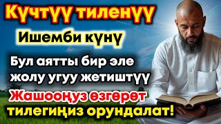 видео: Ишемби күнүндөгү ЭҢ КҮЧТҮҮ ДУА!  Бардык каалоолор кабыл болот!  БАЙЛЫК, ПАЙДА ЖАНА БААКЫТ картинка: Ишемби күнүндөгү ЭҢ КҮЧТҮҮ ДУА!  Бардык каалоолор кабыл болот!  БАЙЛЫК, ПАЙДА ЖАНА БААКЫТ