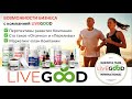 Возможности бизнеса LiveGood. Тренинг для предзарегистрированных партнеров.