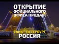 Открытие офиса Пхукет9 в Санкт-Петербурге