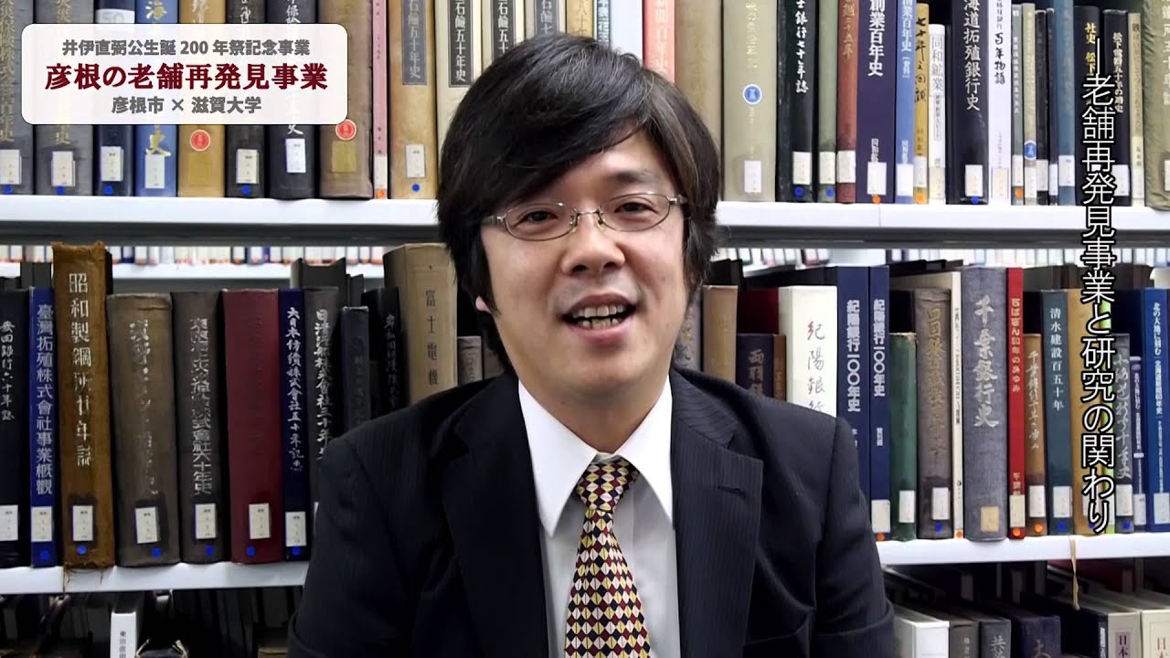 彦根の老舗再発見事業について 滋賀大学経済学部 柴田先生による趣旨説明 Youtube
