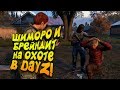 ШИМОРО И ОЛЕГ БРЕЙН НА ОХОТЕ В DAYZ 2019!