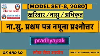 ना.सु. प्रथम पत्र नमुना प्रश्नउत्तर सेट-8| Nayab Subba Model Question Set 8, 2080 | Loksewa Aayog |