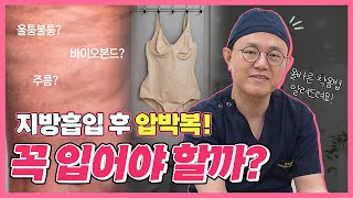 지방흡입 후 압박복은 왜 입어야 할까?🤔