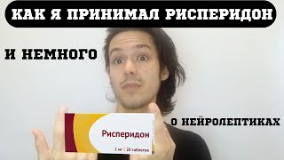 Как я принимал рисперидон и немного про нейролептики