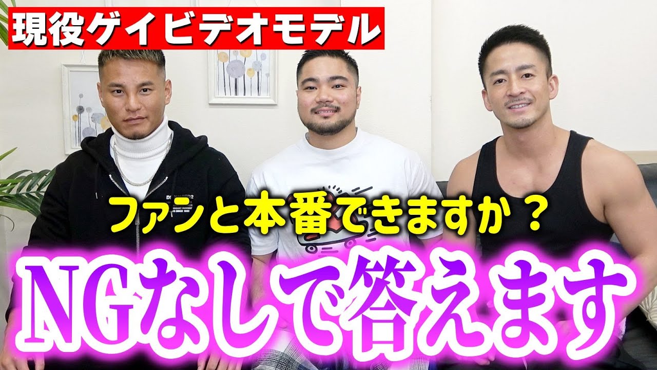 【NGなし】謎多きゲイビデオの世界！現役ゲイビデオモデル達の禁断プライベートがヤバすぎた。。。 2すとりーと｜YouTubeランキング