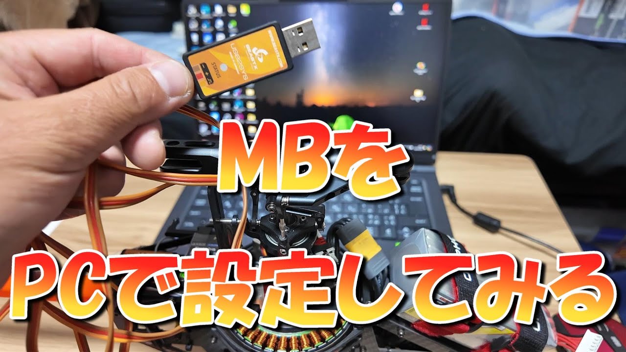 ラジコンヘリ マイクロビーストをPCで設定してみる - YouTube