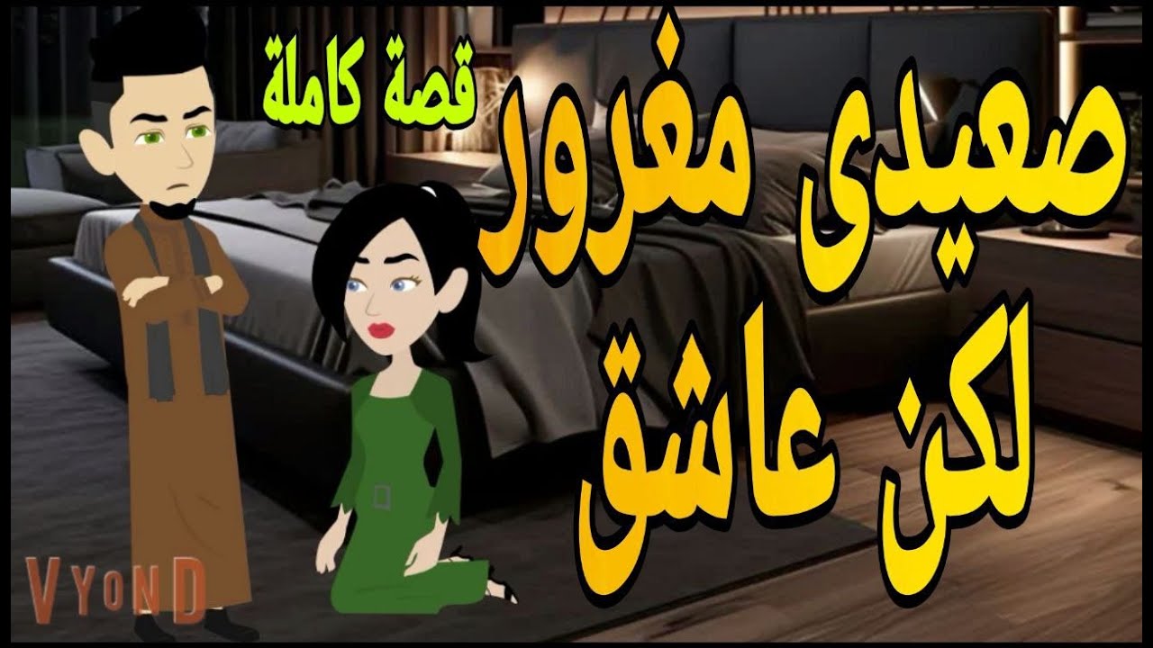 كبرياء عاشق صعيدى قصة كاملة رومانسى صعيدى  قصص حقيقية قصة رومانسية عشق صعيدى روايات بالصعيدى