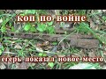 коп по войне(егерь показал новое место)