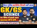 Bihar Police Madh Nishedh | GK~GS/Science | इतना पढ़ लो… 50 Questions Fix आएंगे | मद्य निषेध PYQ