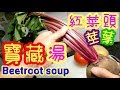 紅菜頭 寶藏湯Beetroot soup 莖葉先係寶(防癌,護肝,穩定,血壓,減肥,補血,高效抗氧化,延緩衰老等) 又簡單又快又好好飲