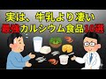 【薬剤師が解説】骨を守ってくれる牛乳よりも優れた最強カルシウム食品10選