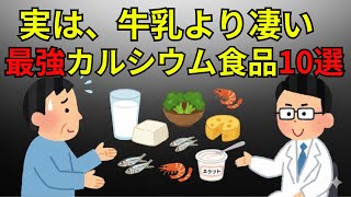 【薬剤師が解説】骨を守ってくれる牛乳よりも優れた最強カルシウム食品10選